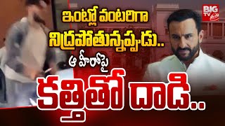 ఇంట్లో వంటరిగా నిద్రపోతున్నప్పుడు.. ఆ హీరో పై కత్తితో దాడి | Saif Ali Khan Stabbed | BIG TV