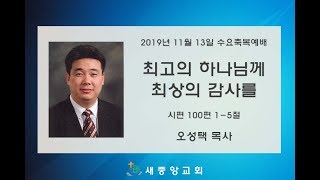 [수요축복예배] 최고의 하나님께 최상의 감사를 2019년 11월13일 / 시편 100편 1-5절