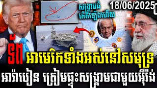 ទ័ពអាមេរិកទាំងអស់នៅសមុទ្រអារ៉ាបៀន ត្រៀមផ្ទុះសង្គ្រាមជាមួយអីុរ៉ង់
