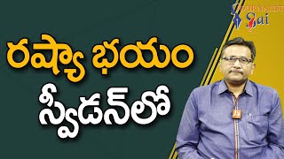 Swedan Fear On Russia || రష్యా భయం స్వీడన్ లో