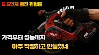 [ SKIL ] ☆나눔 이벤트☆ 충전 원형톱 비싼거 살 필요 있나요..? 이거 하나면 충분 합니다