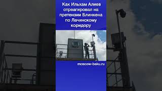 Как Ильхам Алиев отреагировал на претензии Блинкена по Лачинском коридору