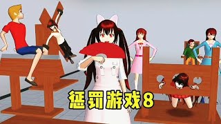 sakura school simulator樱花校园模拟器:惩罚游戏第九集:惩罚夹子音校花