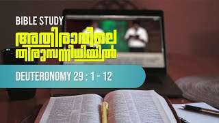 ഉടമ്പടി ഉറപ്പിക്കുന്ന ദൈവം  || BIBLE STUDY - ആവർത്തനപുസ്തകം 29 :1 - 12 || POWERVISION TV