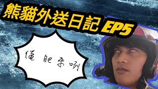 [熊貓外送日記]EP.5終於再續拍 (請開啟CC字幕)