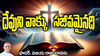 దేవుని వాక్కు సజీవమైనది / Word of God is Alive / Word of God is active / Word of God Power / God Wor