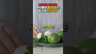 의사들이 쟁여두고 먹는 최고의 아침식사 7가지 #건강 #건강정보 #건강식 #음식