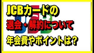 JCBカードの解約や退会について注意すべきこと事