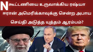 அமெரிக்காவுக்கு சென்ற அபாய செய்தி அடுத்த யுத்தம் ஆரம்பம்?Russia Ukraine war|Russia iran Nuclear deal