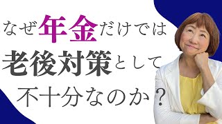 【老後対策】なぜ今、年金だけでは老後対策として不十分なのか？【外資系金融20年のあちゃみんの円安・物価高時代の生き抜き戦略】＃ドル建終身保険 ＃ハッピーマネーアカデミー