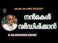 m salahudheen madani നൻമകൾ വർദ്ധിപ്പിക്കാൻ