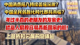 中国全民弱智化时代即将来临？中国消费持续萎缩陷入深渊？舔富人屁股脏国家的脸，年过半百的老朋友的发家史。上品折扣穷屌购物体验。草桥东路，上品折扣，东管头村。