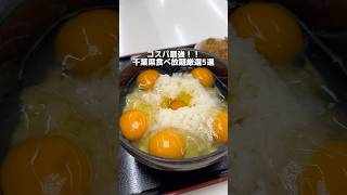 コスパ最強食べ放題まとめ！食べ放題行くと食べすぎちゃう、、#千葉グルメ#japantravel #japanfood