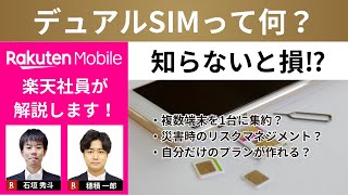 デュアルSIMの基本とメリットを楽天モバイル社員が解説【初心者向け】社員紹介キャンペーンでお得に契約も可能