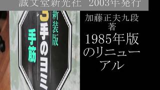 手筋『３手のヨミ』４　加藤正夫著　MR囲碁1565 b