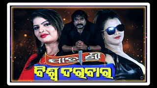 New Jatra Team Jatrashree Biswa Darbar || ସମ୍ଭାବ୍ୟ ନୂଆ ଯାତ୍ରା ଟିମ ବିଶ୍ୱଦରବାର ଆଗାମୀ ଯାତ୍ରା ବର୍ଷ ପାଇଁ