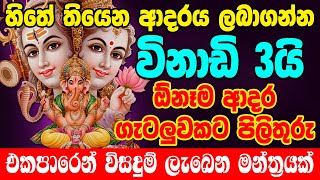 ඕනෑම කෙනෙක් වශි කරගන්න හා ආදර ගැටලු වලට Parwathi Washi Manthraya | Sinhala Washi Manthra |