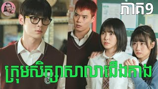 ក្រុមសិក្សាសាលាជើងកាង ភាគ9 | Movie review | សម្រាយរឿង