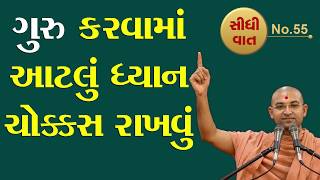 ગુરુ કરવામાં આટલું ધ્યાન રાખવું | Guru Karvama Aatlu Dhyan Rakhvu | Aksharmuni Swami | Sidhi Vat 55