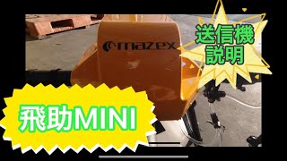 【ドローン】飛助mini 送信機説明