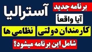 چی کسانی واجدشرایط #آسترالیا هستند‌؛ کارمندان، همکاران، تطبیق کنندگان پروژه + مقامات دولتی و نظامی