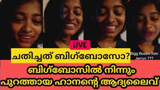 എന്നെ ചതിച്ചതാ! ബിഗ്‌ബോസിൽ നിന്നും പുറത്തായ ഹാനന്റെ ആദ്യലൈവ് | Bigboss Season 5 Hanan live after bb