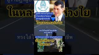 ในหลวงทรงห่วงใยประชาชน