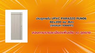 HomePro Shop Now - เครื่องมือช่าง : ประตูภายใน UPVC PARAZZO