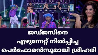 ജഡ്ജസിനെ എഴുന്നേറ്റ് നിൽപ്പിച്ച പെർഫോമൻസുമായി ശ്രീഹരി || ടോപ് സിംഗർ വേദിയിൽ വിസ്മയം തീർക്കാൻ മണിയൻ