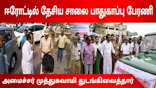 ஈரோட்டில் தேசிய சாலை பாதுகாப்பு மாதவிழா விழிப்புணர்வு பேரணியை அமைச்சர் முத்துசுவாமி துடங்கிவைத்தார்