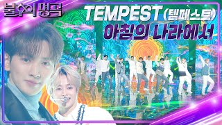 TEMPEST(템페스트) - 아침의 나라에서 [불후의 명곡2 전설을 노래하다/Immortal Songs 2] | KBS 230114 방송
