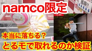 【限定】namco限定 乙骨憂太が欲しい！初のオンクレに挑戦したら、まさかの結末に⁉︎ | とるモ