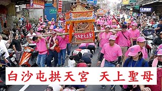 【廟會文化】20191006 土城北辰宮(白沙屯拱天宮天上聖母鑽轎腳)天上聖母建宮42週年遶境