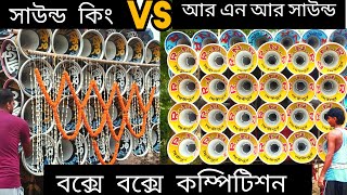 সাউন্ড কিং Vs আর এন আর সাউন্ড,,বক্সে বক্সে জোর কম্পিটিশন, sound king VS rnr sound Jor competition