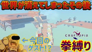 【クラフトピア拳縛り】新たな世界での生き方について【Craftopia縛りプレイ】