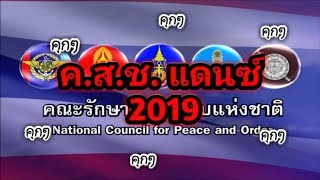 ค.ส.ช. แดนซ์2019มันส์