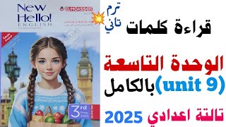 قراءة كلمات ( unit 9 ) بالكامل تالتة اعدادي 2025 ترم تاني | الوحدة التاسعة من كتاب المعاصر | انجليزي