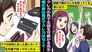 【漫画】宿題で親のクレカを学校に持っていくことになった…僕のママは貧乏でクレカが作れないらしくママのボロボロの財布に入っていた真っ黒なクレカをこっそり持っていたったら先生の態度が変わりだし・・・