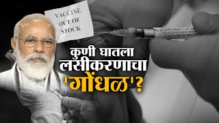 COVID-19 Vaccination | कुणी घातला लसीकरणाचा 'गोंधळ'?