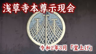 Japan Tokyo Asakusa 令和2年3月 浅草寺本尊示現会「堂上げ」