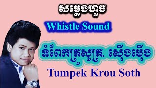 ទំពែកគ្រូសូត្រ, ស៊ើងម៊ើង | Tumpek Krou Soth | Keo Sarath កែវ សារ៉ាត់ (សំឡេងហួច, Whistle Lyric) Vlog