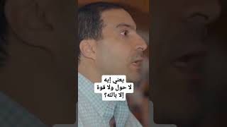 يعني إيه لا حول ولا قوة إلا بالله؟