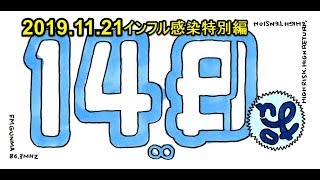 148neo 2019.11.21（木）【忙しい人のための148neo】『特別編』