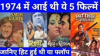 Top 5 Bollywood Movies Of 1974 | जानिए ये फिल्में हिट हुई या फ्लॉप | With Box Office Collection