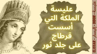 عليسة، الملكة الفاتنة والذكية التي أسست قرطاج على مساحة جلد ثور DIDON LA REINE DE CARTHAGE