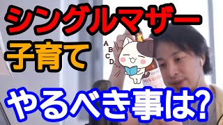 【ひろゆき】シングルマザーの子育てについて考える。仕事・転職・学力・奨学金・国公立大学【ひろゆき切り抜き/論破】