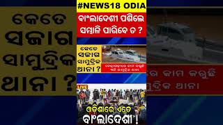 ବାଂଲାଦେଶୀ ପଶିଲେ ସମ୍ଭାଳି ପାରିବେ ତ ? Bangladeshi intruders | Open coastal belt | Sheikh Hasina |