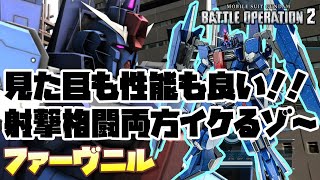 【バトオペ2】見た目も性能も良い。射撃と格闘の両刀♂で敵を破壊せよ！【ゆっくり解説】【ファーヴニル】