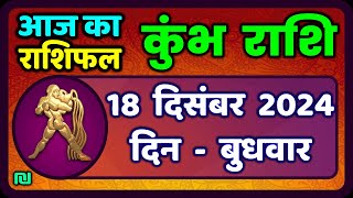 कुंभ राशि 18 दिसंबर  2024 | Kumbh Rashi 18 December 2024 | Aaj Ka Kumbh Rashifal |#AquariusHoroscope