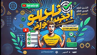 كل أسئلة اختبار GoTranscript مع الحل والشرح الكامل | اجتياز الاختبار بسهولة